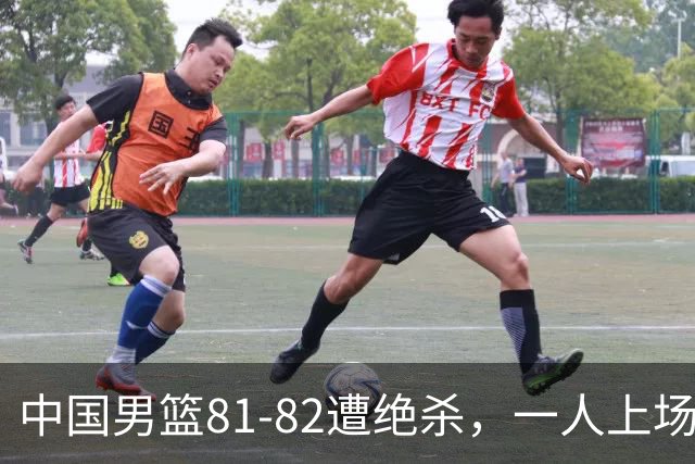 中国男篮81-82遭绝杀，一人上场21分钟正负值-18全场最差，离开吧